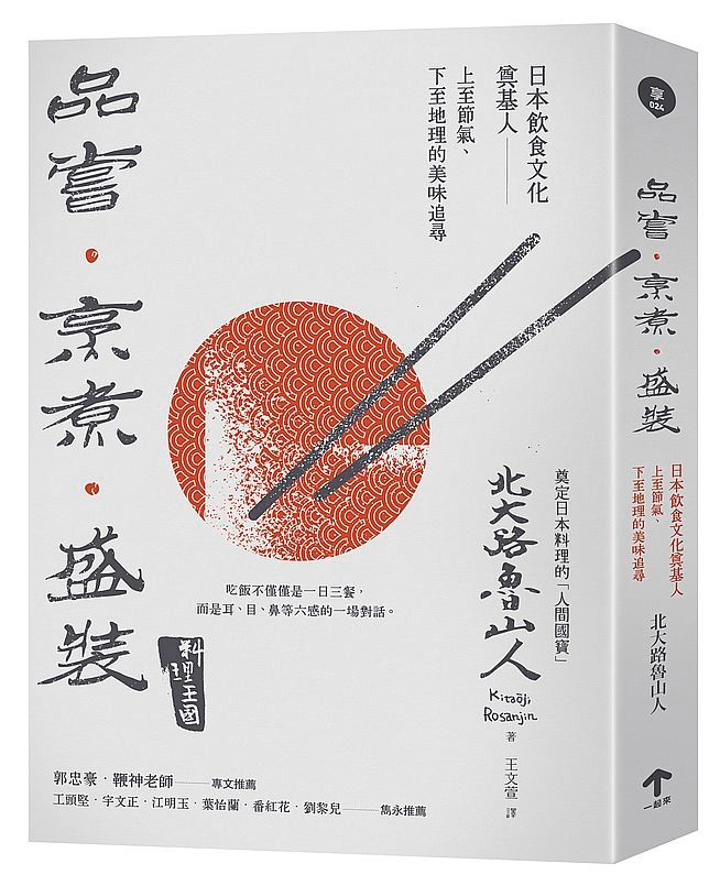 折扣 直寄台版新書 品嘗 烹煮 盛裝 日本飲食文化奠基人上至節氣 下至地理的美味追尋 興趣及遊戲 書本 文具 教科書