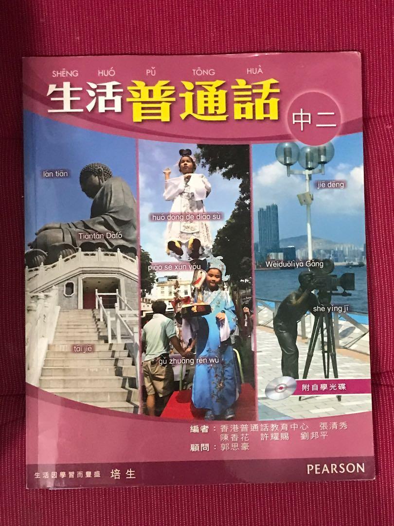 生活普通話中二 附全新工作紙及自學光碟 興趣及遊戲 書本 文具 教科書 Carousell