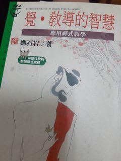 鄭石岩 覺·教導的智慧