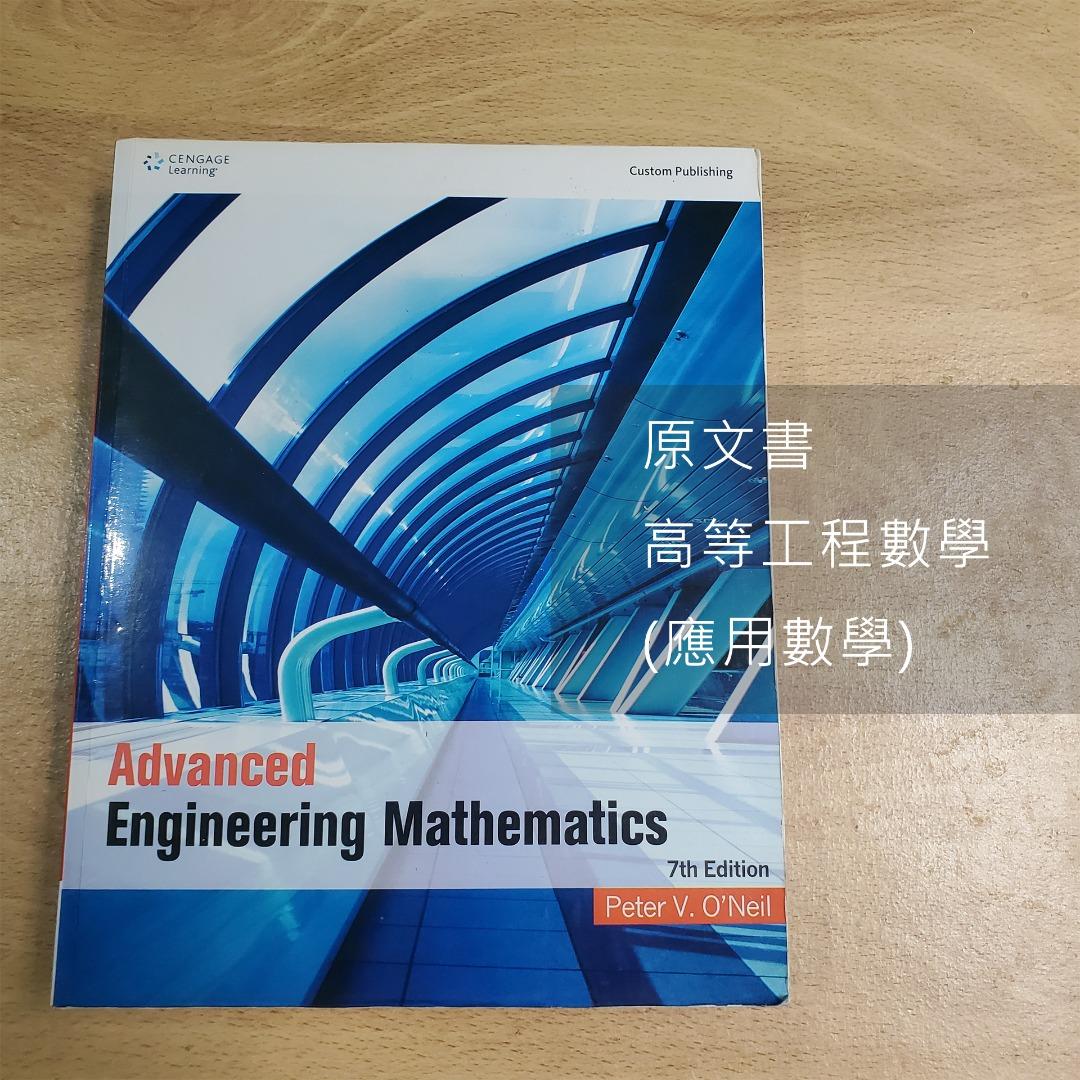 原文書 高等工程數學 Advanced Engineering Mathematics 7th Edition by Peter V. O’Neil