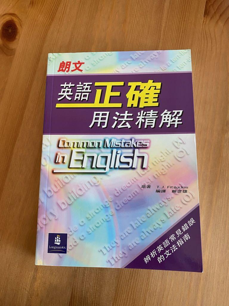 朗文英語正確用法精解common Mistakes In English 興趣及遊戲 書本 文具 教科書 Carousell