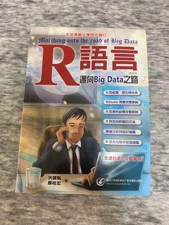R語言：邁向Big Data之路 程式書資料分析資料科學