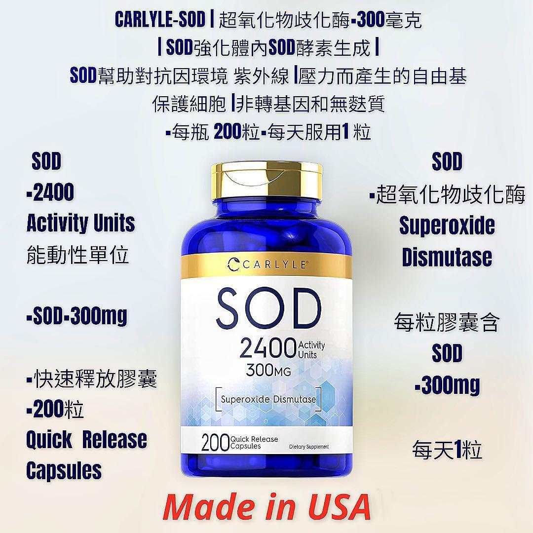 ❤️現貨美國SOD超氧化物歧化酶▪️CARLYLE SOD ▪️300毫克| 每瓶200粒,每天服用1️⃣  粒▪️每瓶可服用200天（本品快速釋放膠囊）▪️對抗身體產生之自由基、保護細胞、幫助我們對抗因環境、紫外線、壓力而產生的自由基、對抗破壞我們的細胞▪️  補充營養速強化體內SOD ...
