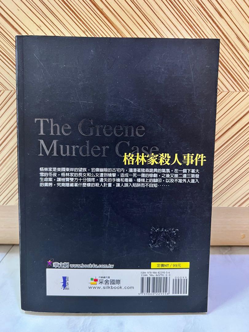 格林家殺人事件（The Green Murder Case) SS.范達因著, 興趣及遊戲, 書