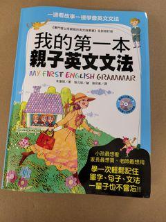 我的第一本親子英文文法(原價$133)