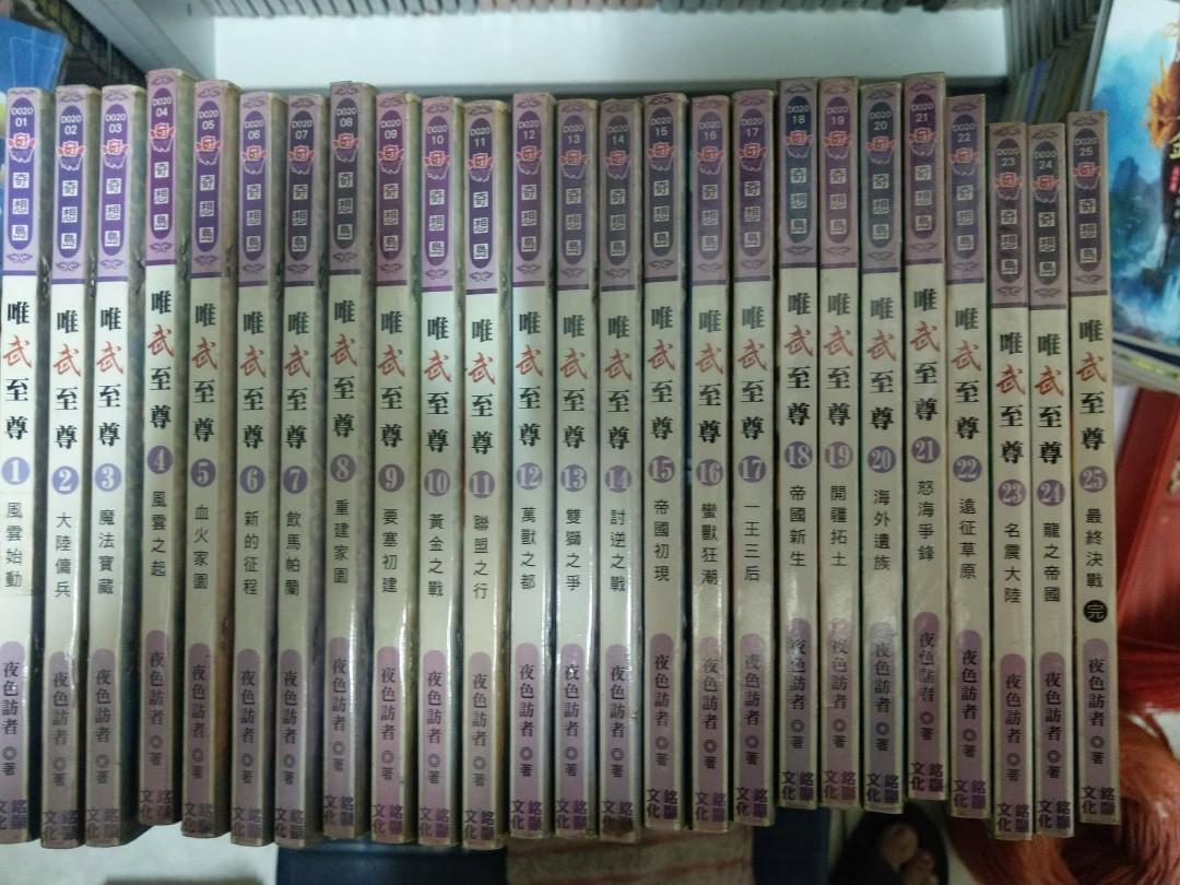 絕版武俠小說銘顯文化唯武至尊1 25 完 夜色訪者 興趣及遊戲 書本及雜誌 雜誌在旋轉拍賣