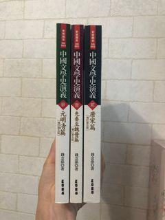 中國文學史演義 錢念孫