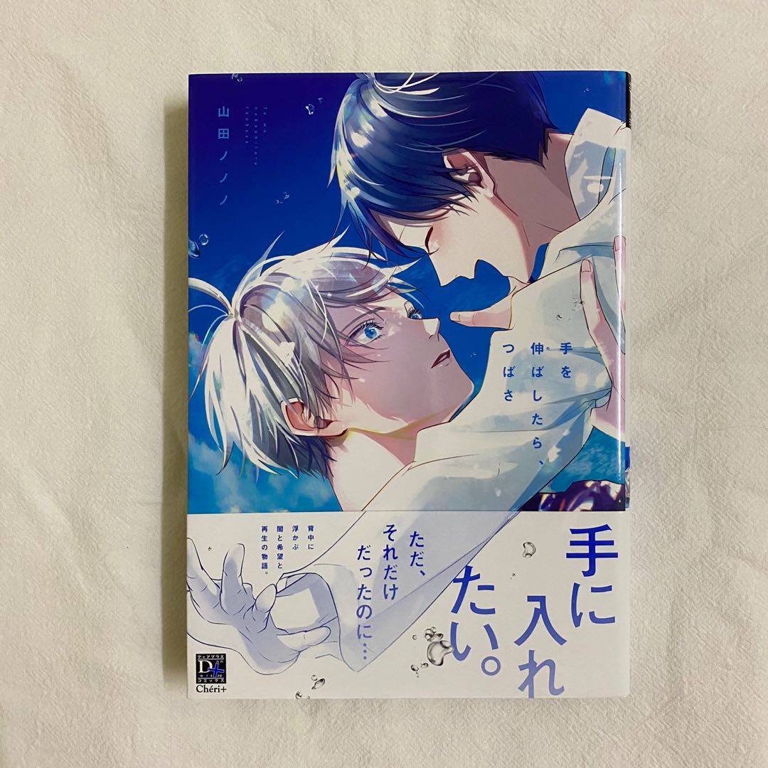 クーポン対象外】 手を伸ばしたら、つばさ 山田ノノノ くじ