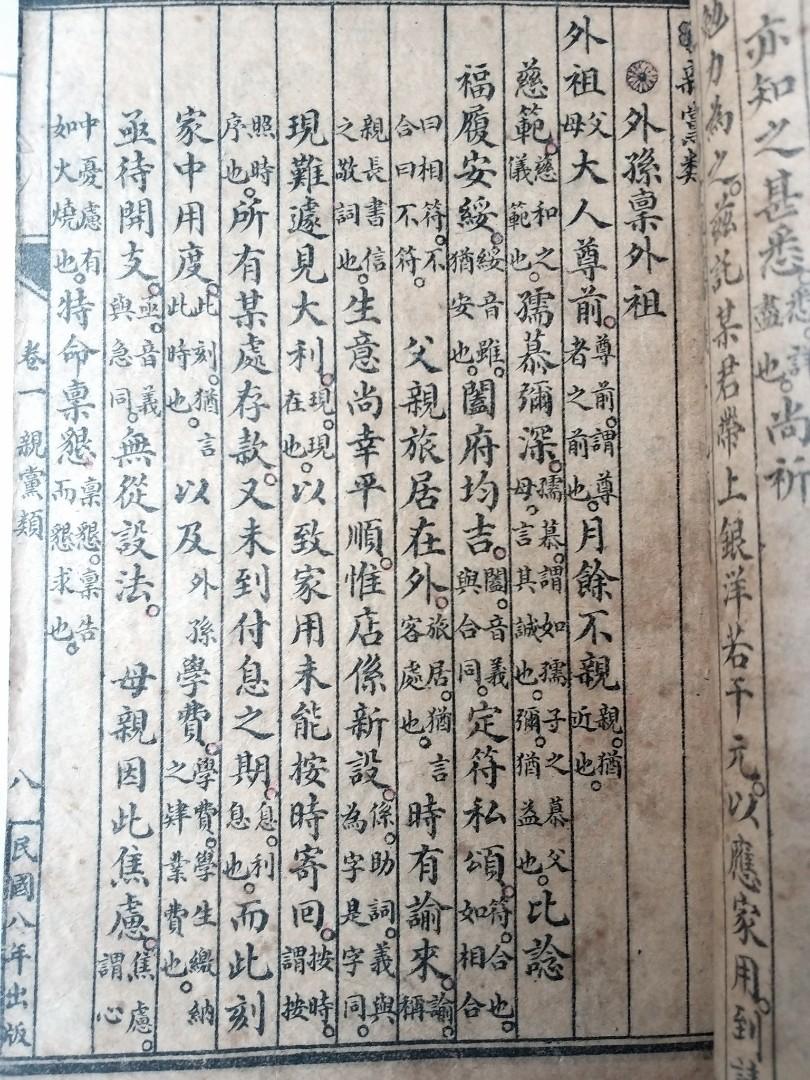 老書籍-1919年(民國八年)新撰句解共和尺牘(上海廣益書局印行), 興趣及