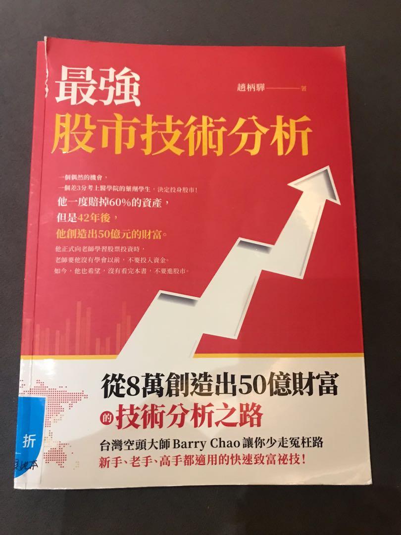 New 最強股市投術分析趙柄驊Barry Chao 投資書日內交易day trading day trade book investment book  stock trading 股市交易書technical analysis, 興趣及遊戲, 書本