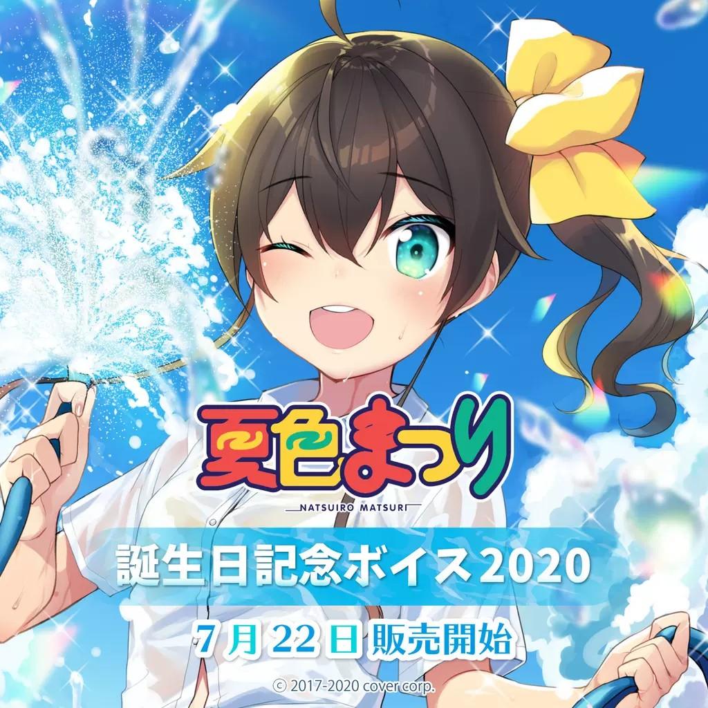 hololive夏色祭（夏色まつり馬自立2020生日直筆(親簽, 興趣及