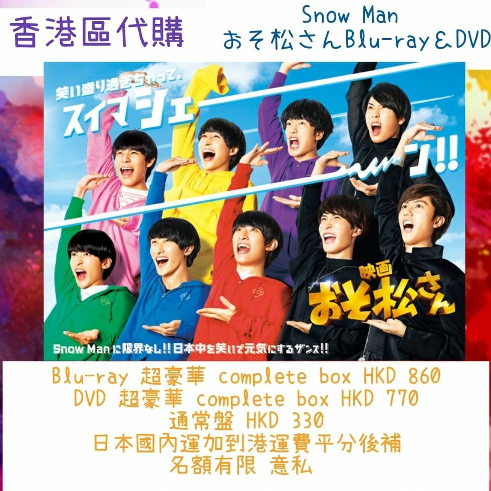 時間指定不可】 SnowMan 映画おそ松さん Blu-ray 日本映画 時間指定不可】 SnowMan 映画おそ松さん Blu-ray 日本映画