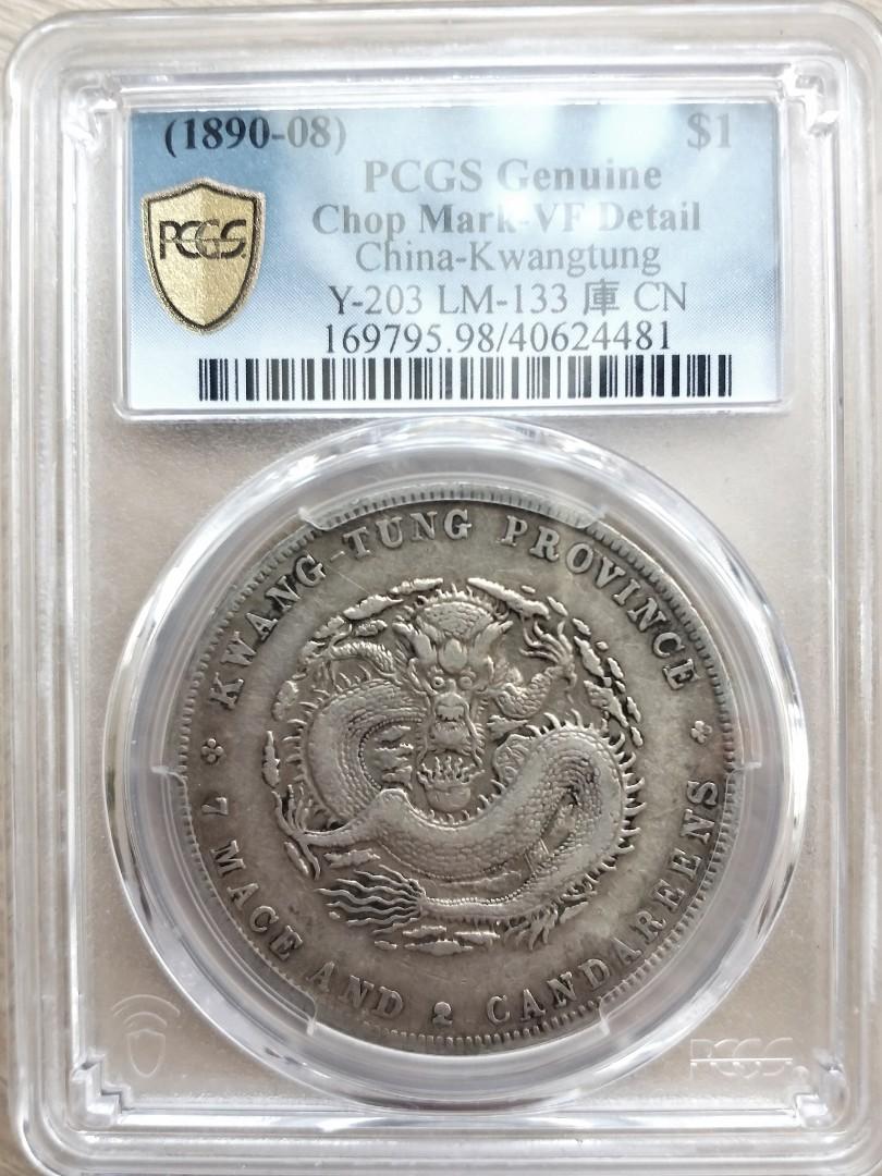 中国 大清 古錢 光緒元寶 廣東省 庫平七錢二分 大型硬貨