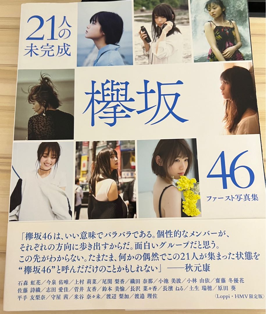 欅坂46 1st 全員寫真21人の未完成, 興趣及遊戲, 收藏品及紀念品, 日本