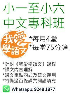 《我愛學語文》小一至小六專科補習