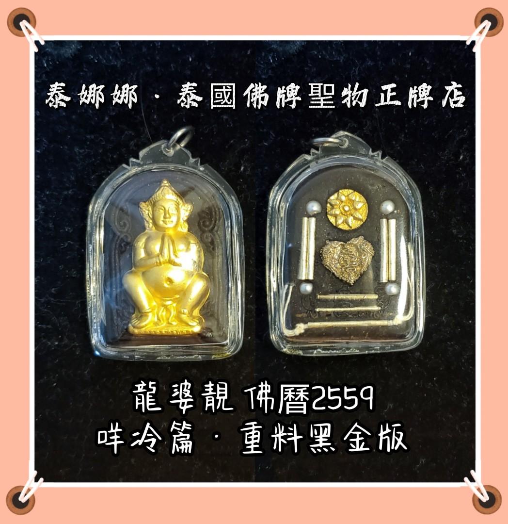 咩冷篇難產女神求孕生子母子平安生產順利泰國佛牌聖物媽媽孕婦適合招財, 興趣及遊戲, 收藏品及紀念品, 宗教物品- Carousell