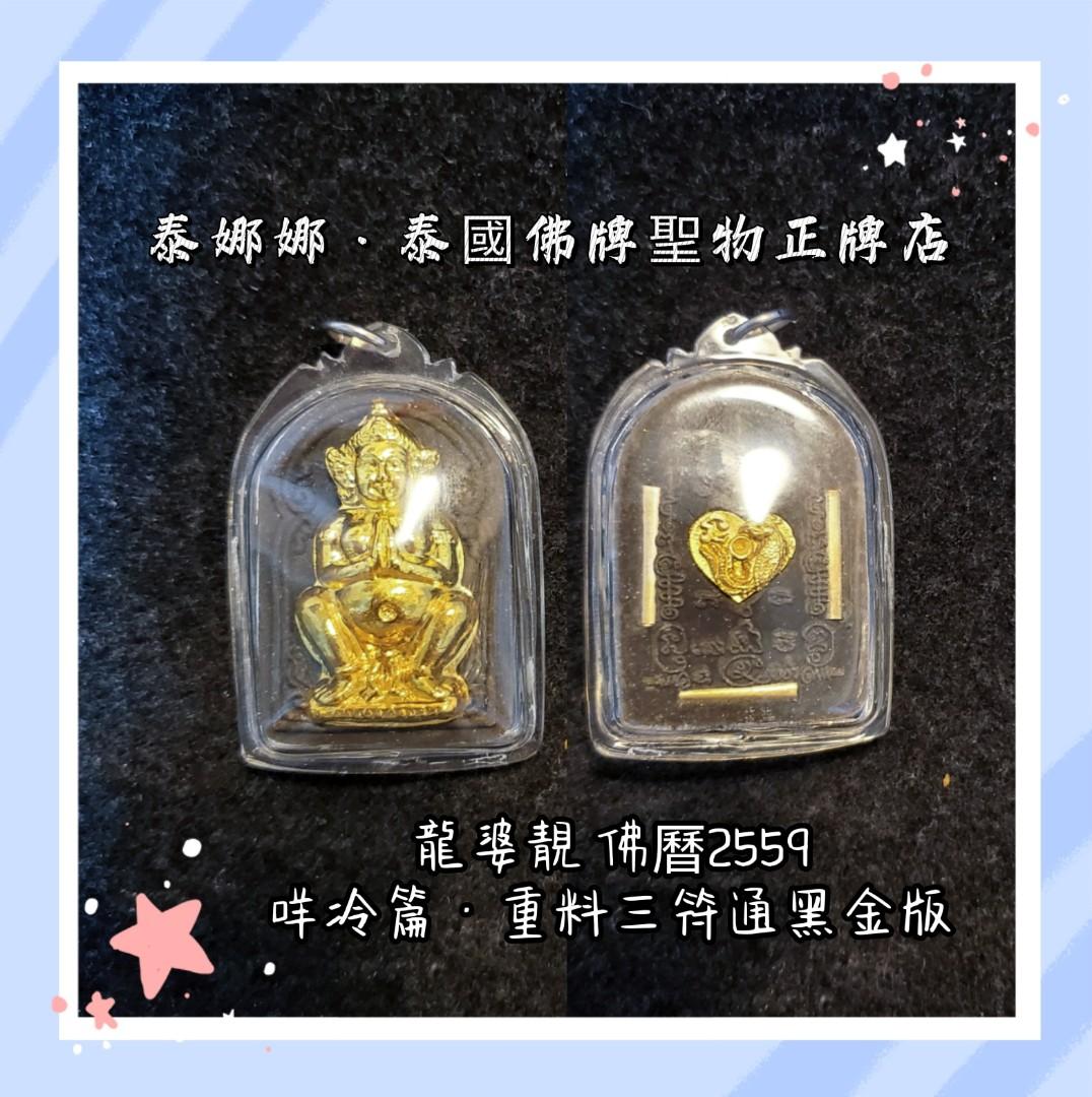 咩冷篇難產女神求孕生子母子平安生產順利泰國佛牌聖物媽媽孕婦適合招財, 興趣及遊戲, 收藏品及紀念品, 宗教物品- Carousell