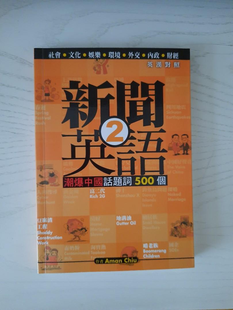 新聞英語2 潮爆中國話題500個 興趣及遊戲 書本 文具 小說 故事書 Carousell