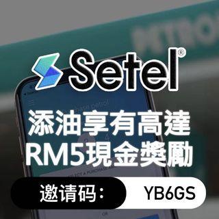 5令吉Petronas Setel 电子钱包优惠卷Voucher RM5 App Referral Code 邀请码
