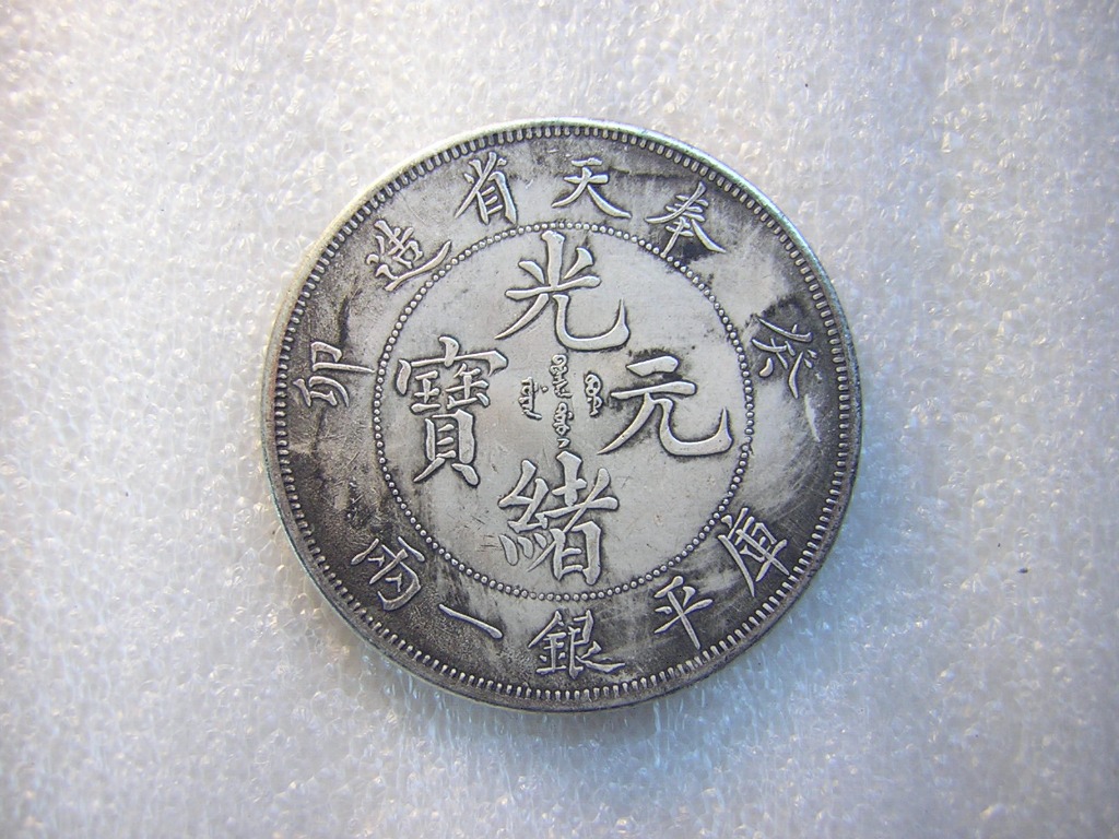 古董大清銀幣光緒元寶奉天省造庫平銀一兩癸卯(紅67) | 蝦皮購物