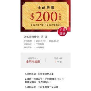 王品集團餐飲 滿千折200電子禮券