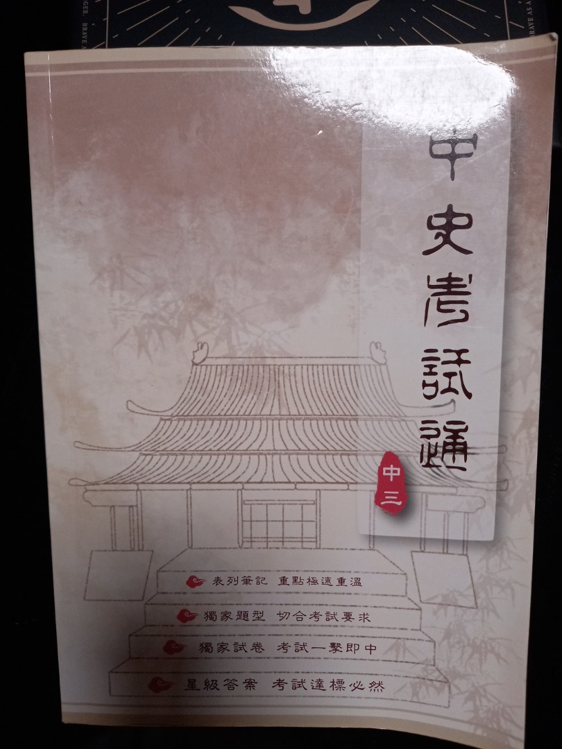 中三中史考試通 中史筆記, 興趣及遊戲, 書本 & 文具, 教科書 - Carousell