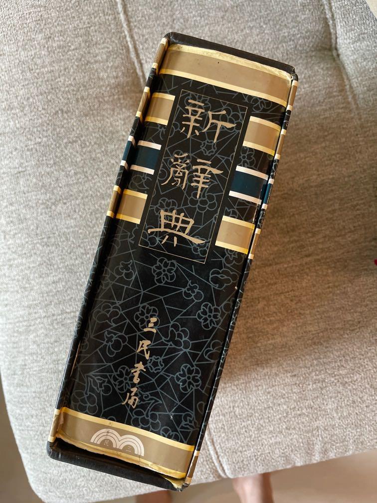 由 re-purposed (刊登 ID 1171155948，圖片 2) 提交，位於 台北市 (Taipei) 的 新辭典 -三民書局出版 （精裝版） (類別：漫畫)，說明：加贈影響日本的大商人系列。