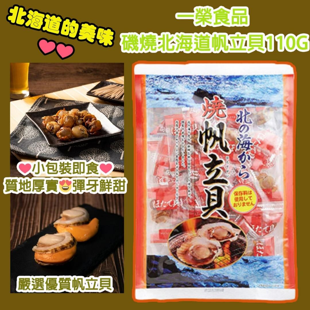 ⚠️訂購數量有限⚠️售完即止⚠️ 一榮食品磯燒北海道帆立貝原味/辛味110g, 嘢食 嘢飲, 包裝食物即食食物- Carousell