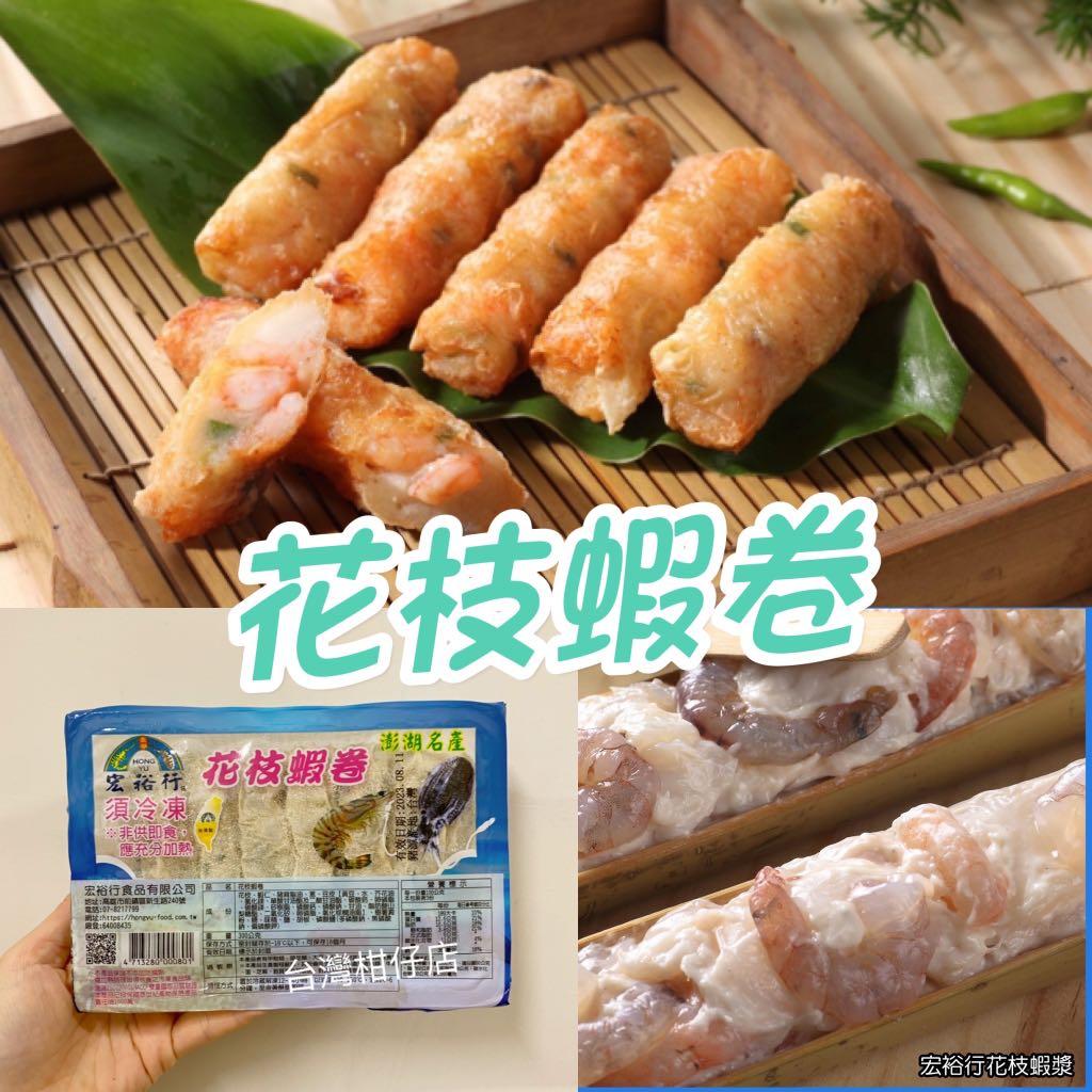 現貨推介 宏裕行腐皮花枝蝦卷 300g 1盒12入 嘢食 嘢飲 包裝食物 即食食物 Carousell
