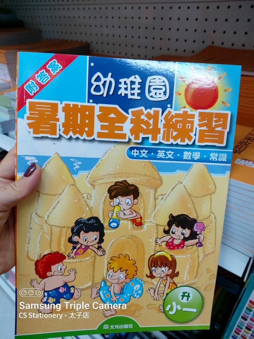 暑期作業幼稚園/小學 全科暑期作業(升低班), (升高班), (升小一), (升小二), (升三) 每級$24 on Carousell