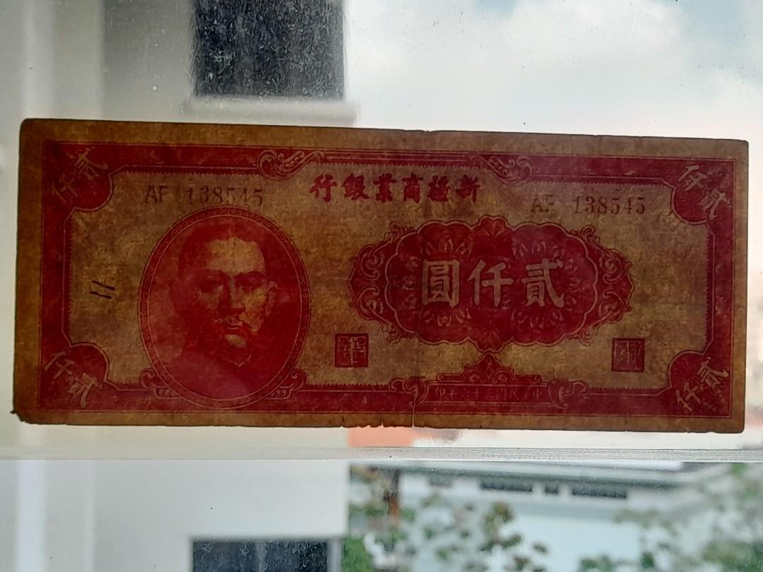 China Banknote 新疆商業銀行貳仟圓 1947, Hobbies & Toys
