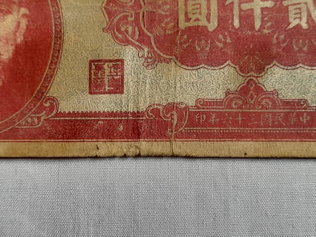 China Banknote 新疆商業銀行貳仟圓 1947, Hobbies & Toys
