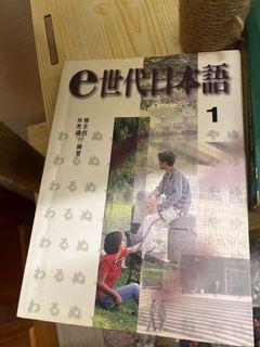 E世代日本語 日文書籍