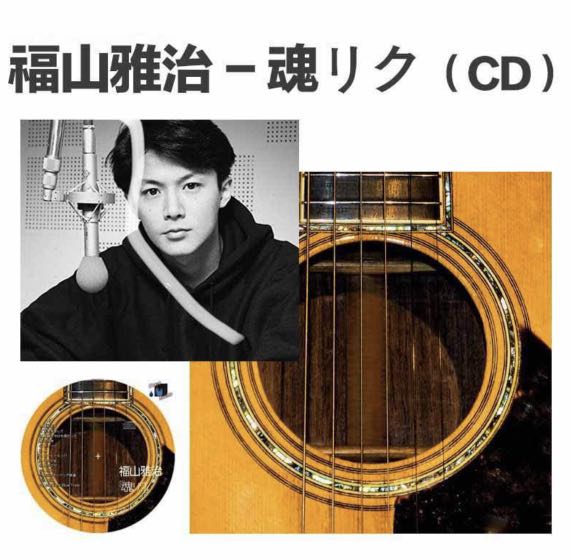 福山雅治 魂リク 生産限定アナログ盤 レコード POJS-20901 2枚組