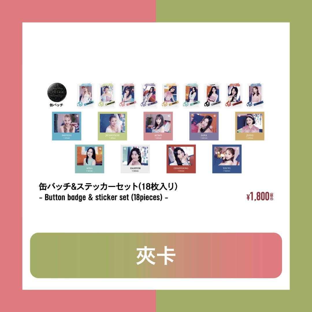 TWICE JAPAN CELEBRATE Button Sticker SET 夾卡小卡周邊代購, 興趣及
