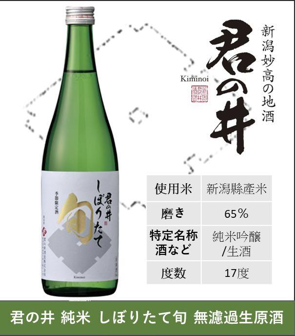 君の井純米しぼりたて旬無濾過生原酒, 嘢食& 嘢飲, 酒精飲料- Carousell