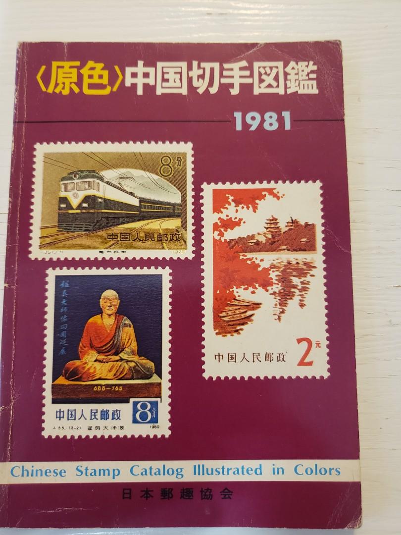 中国切手 普18 1977年 郵趣 - コレクション