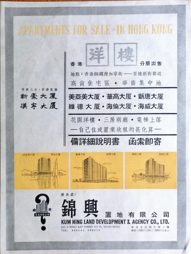 60年代初銅鑼灣新豪大厦漢寧大厦錦興地產售樓廣告一張, 興趣及遊戲, 收藏品及紀念品, 古董收藏- Carousell