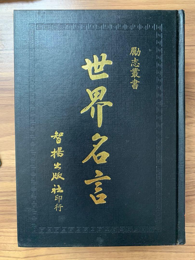 世界名言 興趣及遊戲 書本 文具 小說 故事書 Carousell