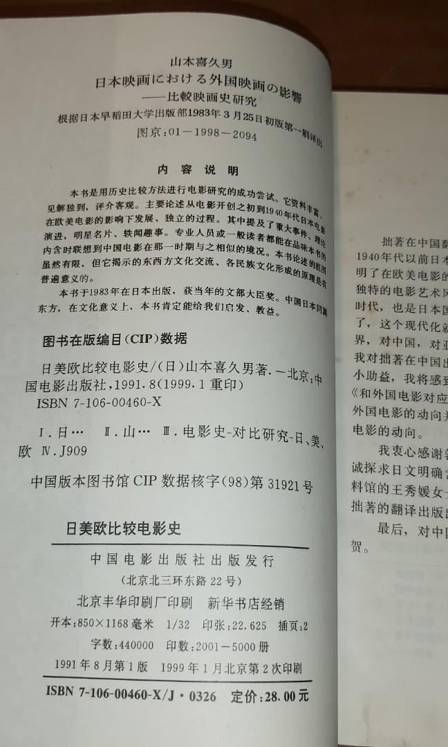 日美歐比較電影史／山本喜久男, 興趣及遊戲, 書本& 文具, 小說& 故事書