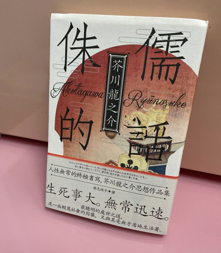 侏儒的話 芥川龍之介 興趣及遊戲 書本 文具 小說 故事書 Carousell