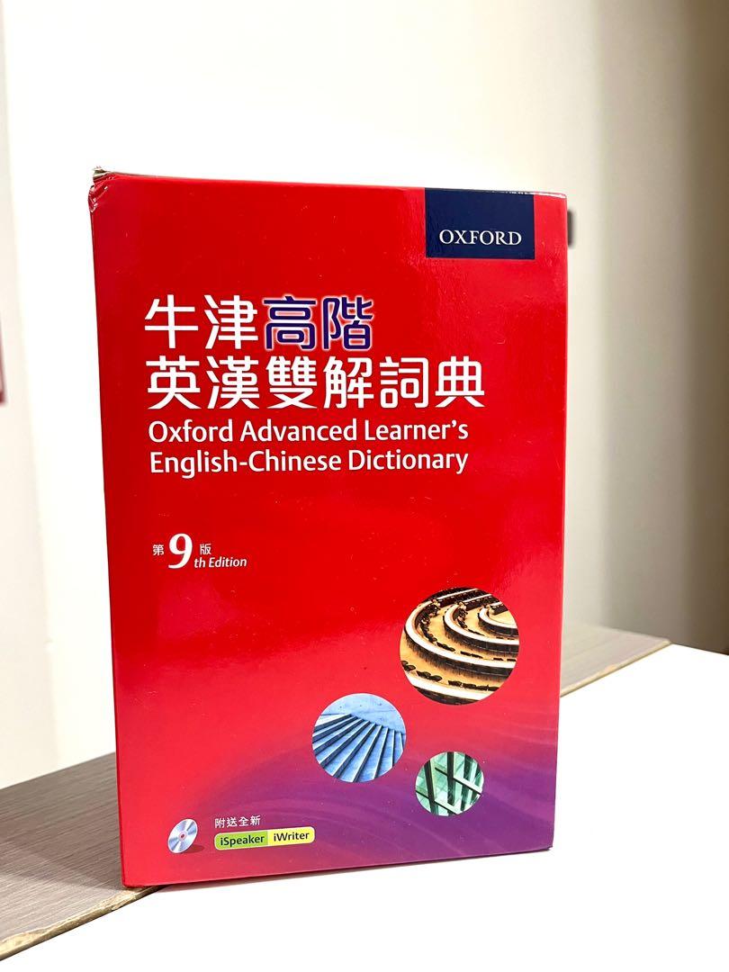 牛津高階英漢雙解詞典（第九版）, 興趣及遊戲, 書本& 文具, 教科書 