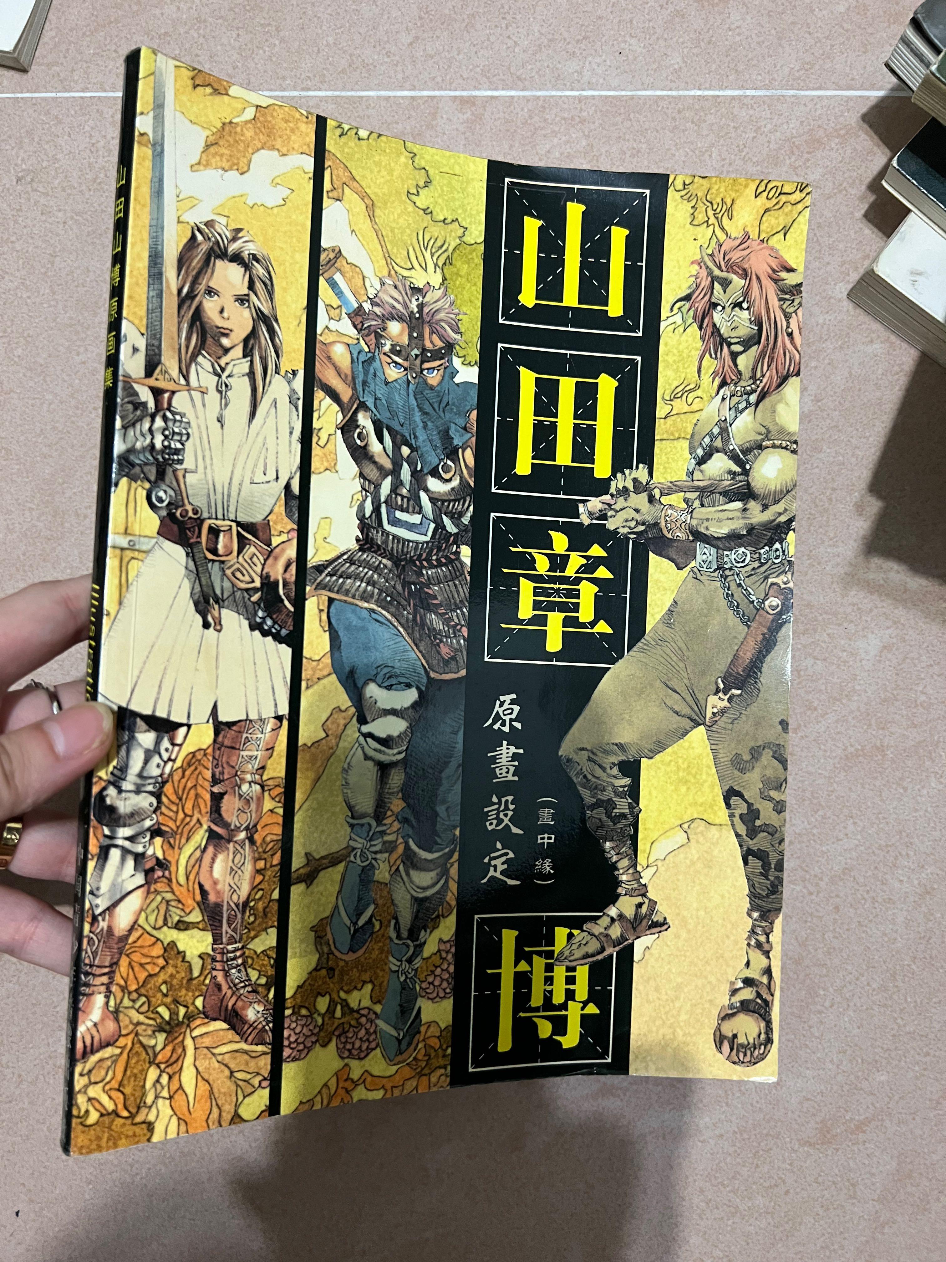 山田章博原畫設定 興趣及遊戲 書本 文具 漫畫 Carousell