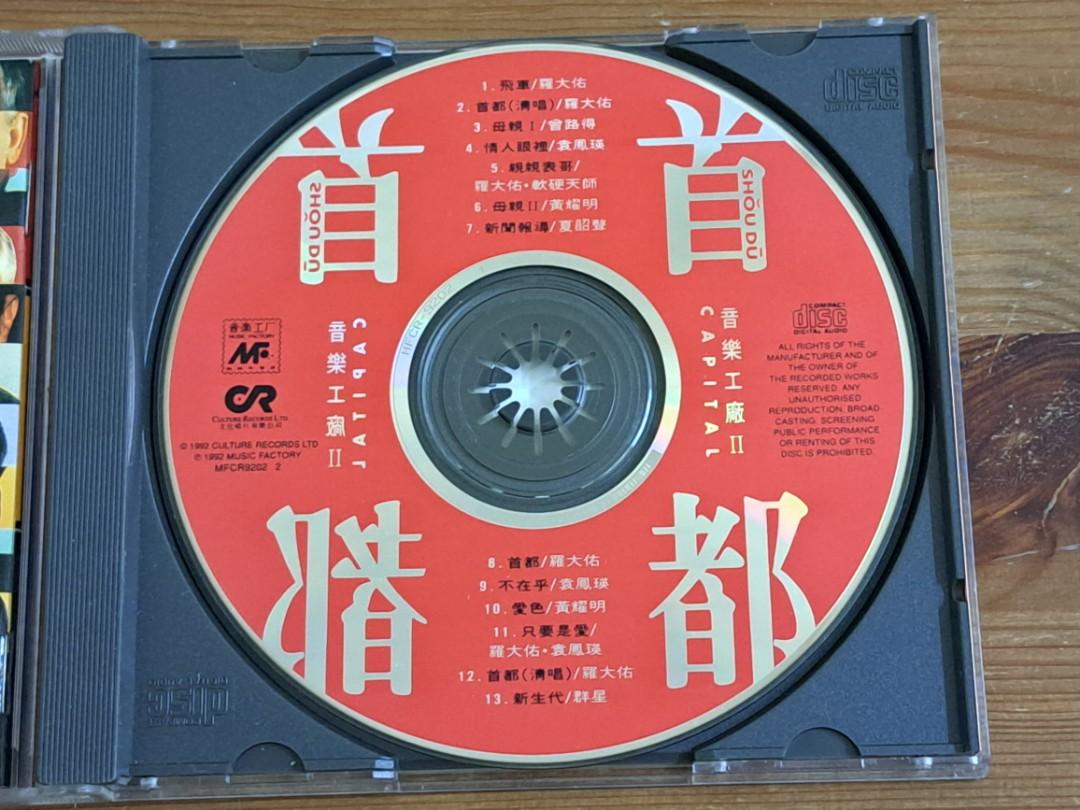 CD 音樂工廠II 首都1992年SME(HK)舊版(極新淨) 羅大佑,袁鳳瑛,夏韶聲