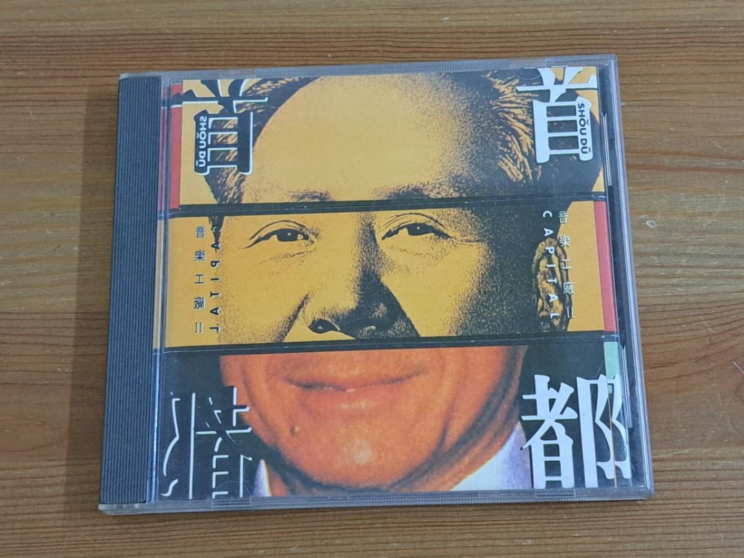CD 音樂工廠II 首都1992年SME(HK)舊版(極新淨) 羅大佑,袁鳳瑛,夏韶聲