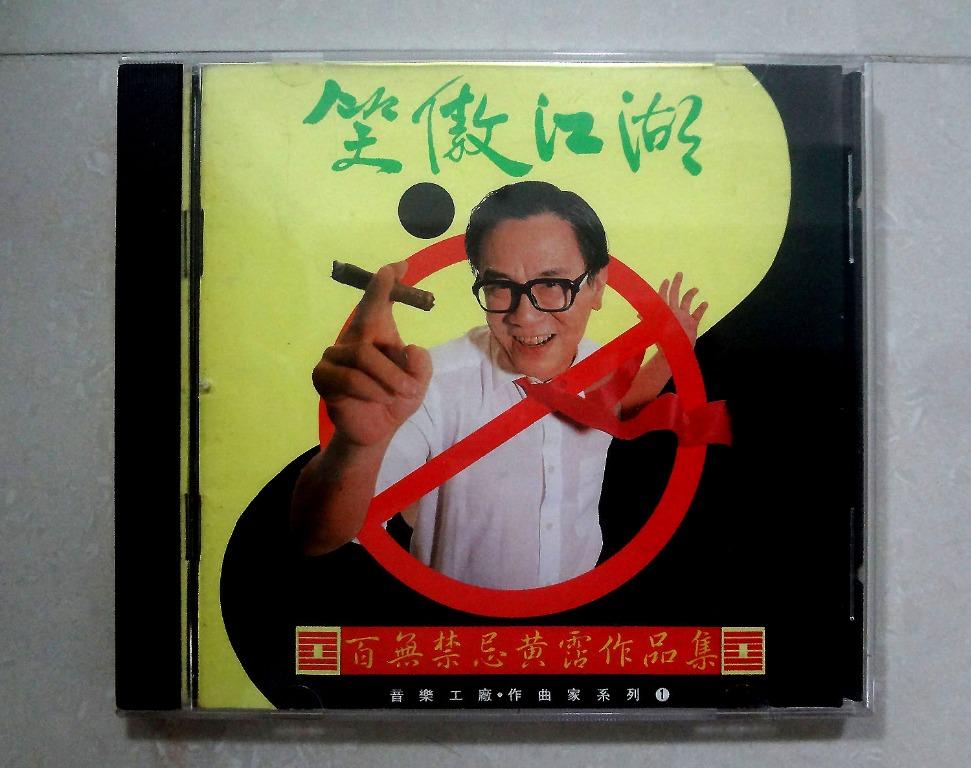 黃霑Huang Jan CD 笑傲江湖-百无禁忌黄霑作品集.电影主题曲插曲 Made In Japan