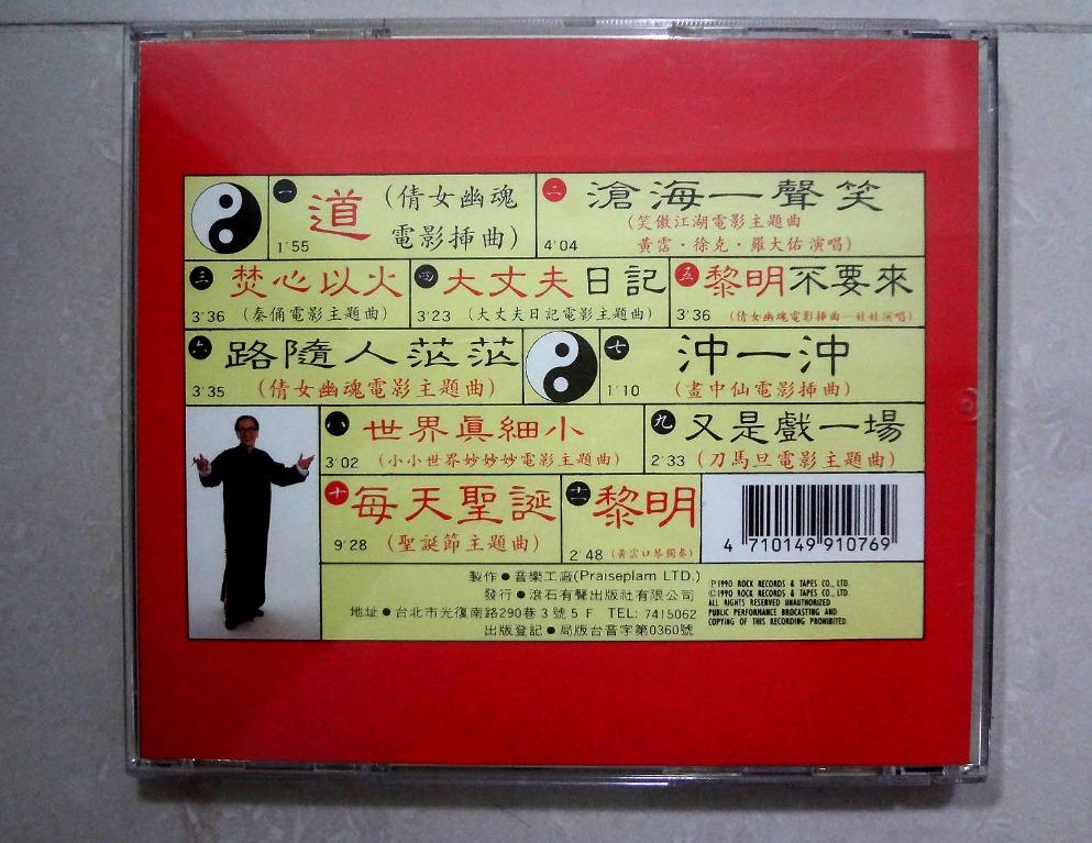 黃霑Huang Jan CD 笑傲江湖-百无禁忌黄霑作品集.电影主题曲插曲