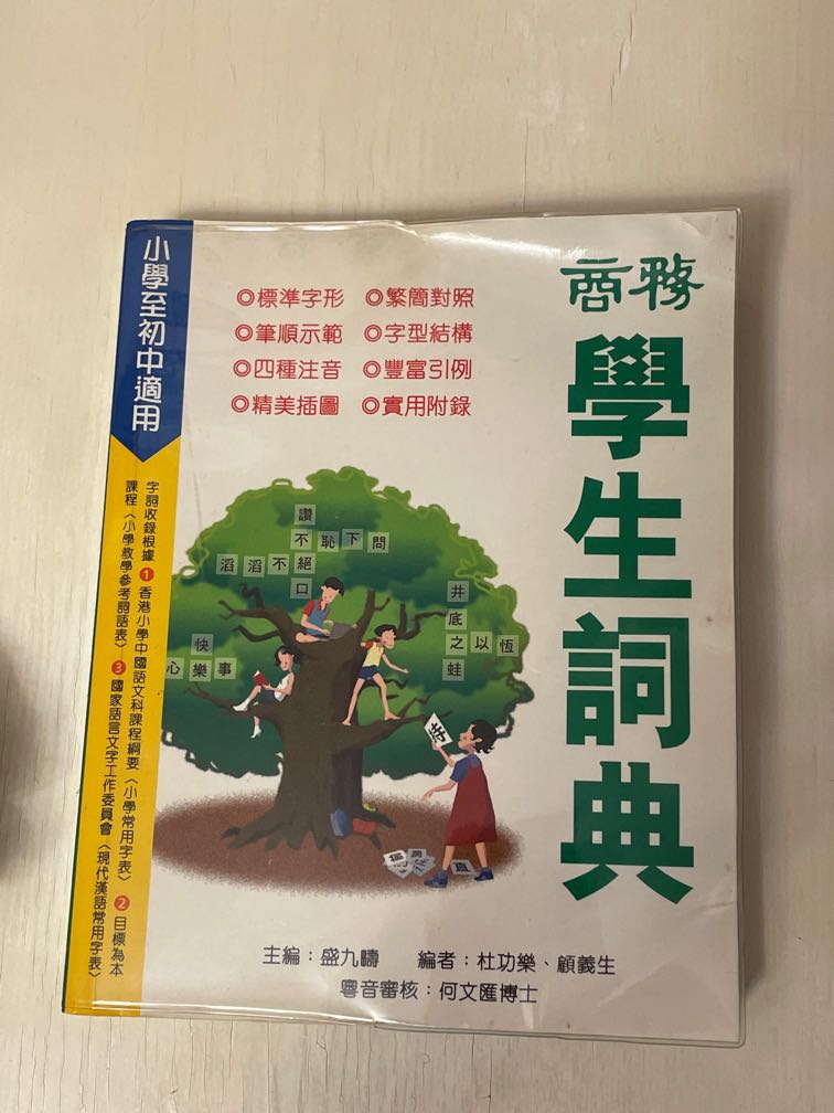 小學生字典 興趣及遊戲 書本 文具 教科書 Carousell