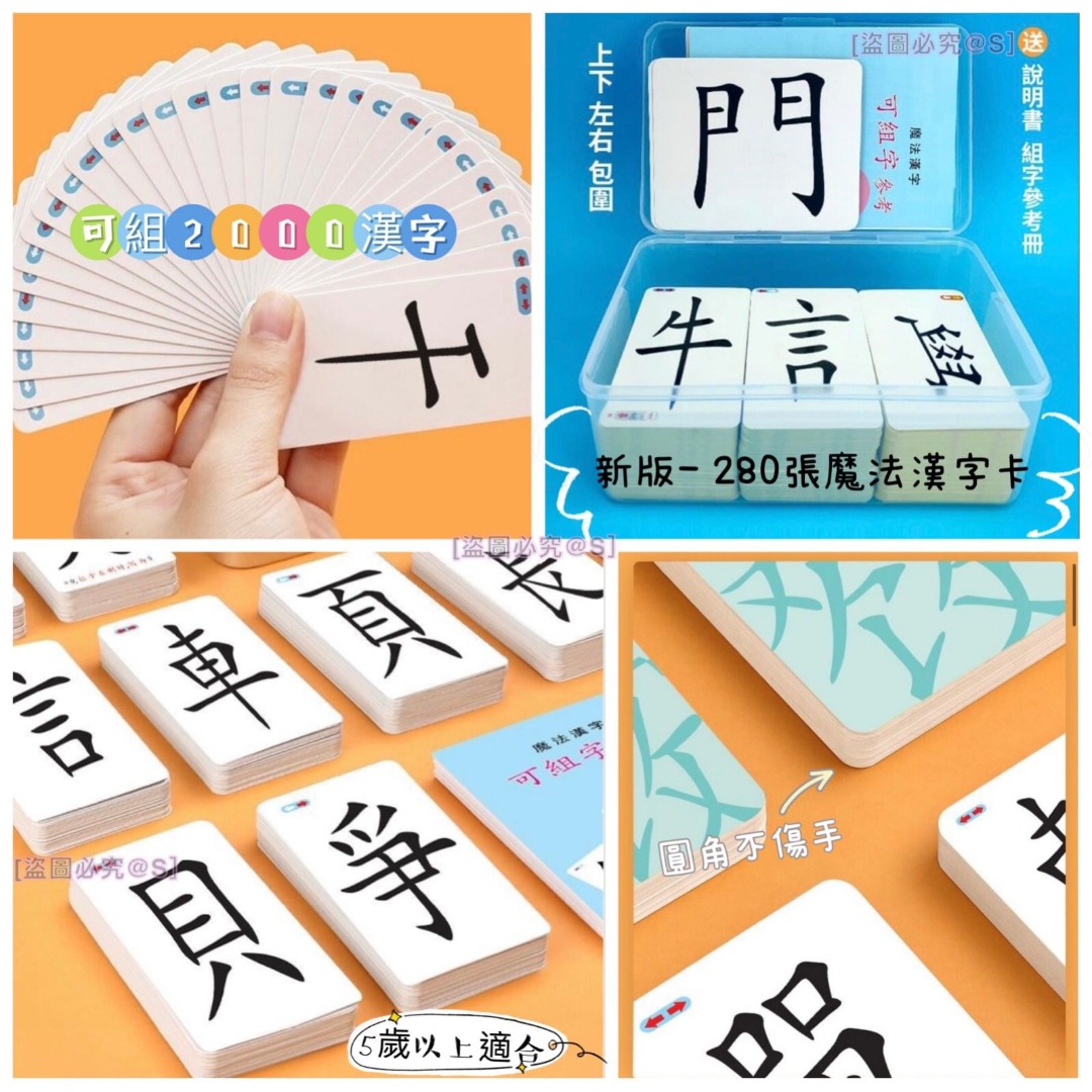 新版 280張魔法漢字卡 兒童 孕婦用品 嬰兒玩具 Carousell