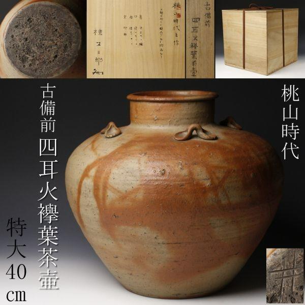 時代備前焼四耳被せ 葉茶壺 森神山 美術品 骨董品 インテリア 置物 - 陶芸